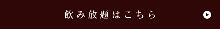 飲み放題はこちら