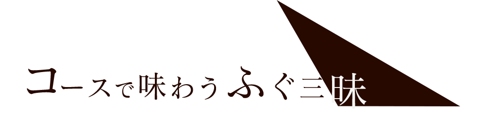 コースで味わうふぐ三昧