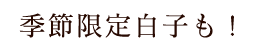 季節限定白子も！