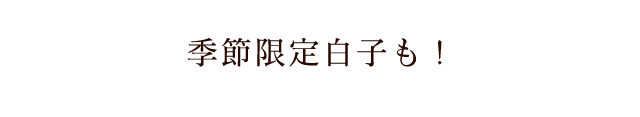 季節限定白子も！