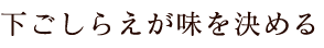 下ごしらえが味を決める