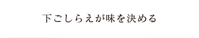 下ごしらえが味を決める