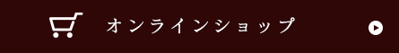 オンラインショップ