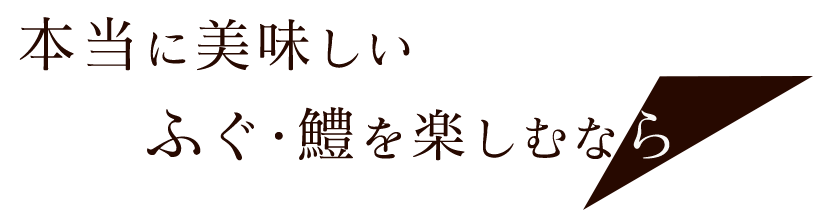 ふぐ・鱧を楽しむなら