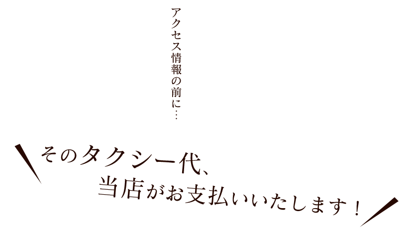 当店がお支払いいたします！