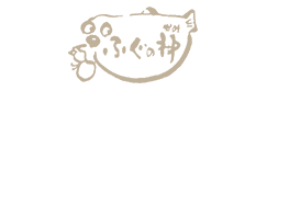 「ふぐの神」のトップへ