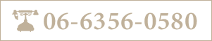 06-6356-0580