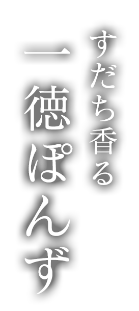 すだち香る一徳ぽんず