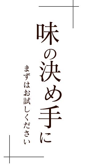 味の決め手まずはお試しください