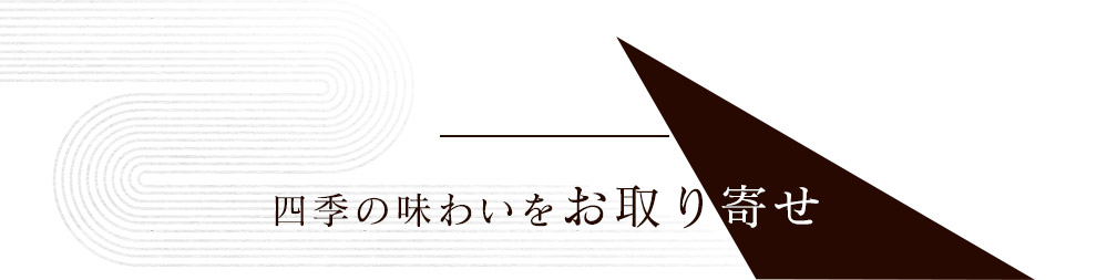 四季の味わいをお取り寄せ