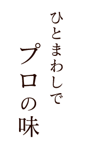 ひとまわしでプロの味