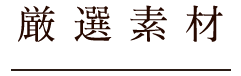 厳選素材